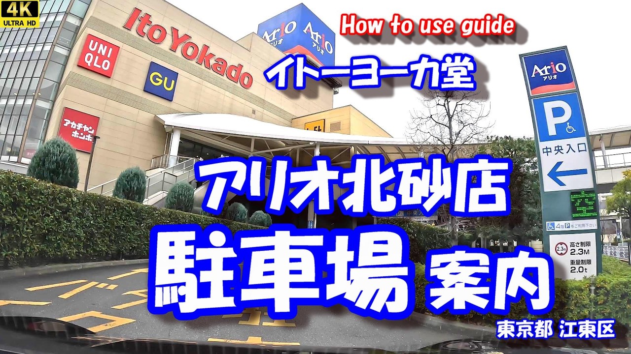 「アリオ北砂店」 駐車場案内 【4K駐車場案内】 イトーヨーカ堂 東京都江東区 25年12月27日
