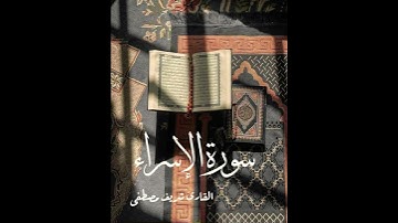 سورة الإسراء | القارئ شريف مصطفى
