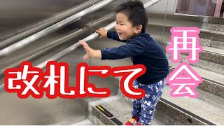 改札にじぃじの姿を見つけ笑みがこぼれる孫2歳