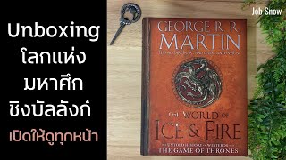 Unboxing แกะกล่องหนังสือ โลกแห่งมหาศึกชิงบัลลังก์ The World of Ice and Fire แบบเปิดทุกหน้า