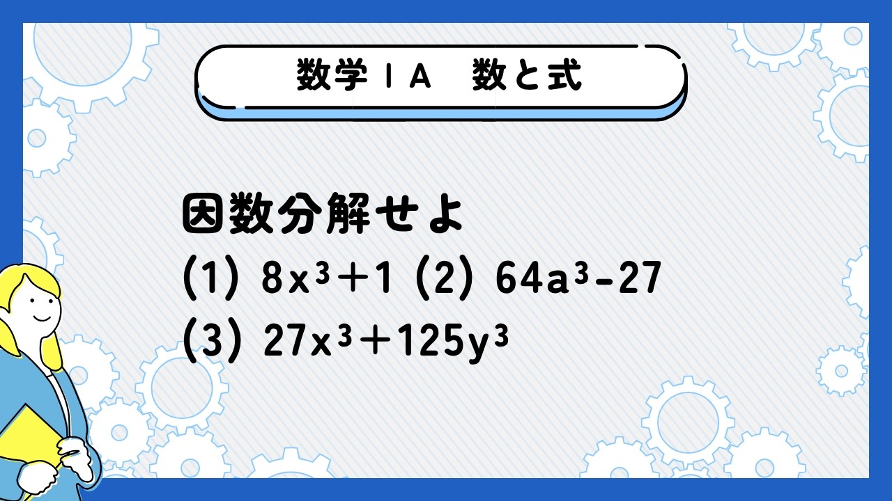 Math I] [Numbers and Expressions] Factorize: (1) 8x³+1 (2) 64a³-27