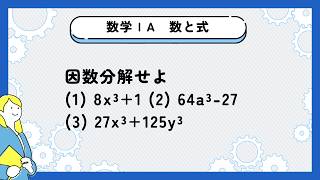 おまとめページ9点P7B2♡（1/28までお取り置き可能です♡） Math I] [Numbers and Expressions] Factorize: (1) 8x³+1 (2) 64a³-27