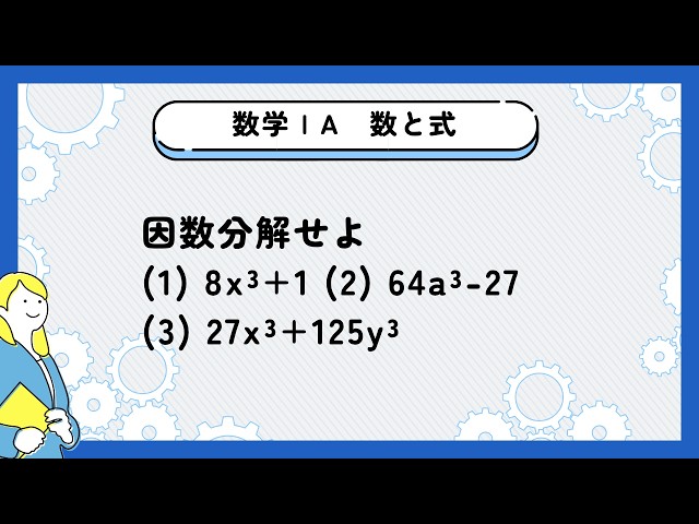 Math I] [Numbers and Expressions] Factorize: (1) 8x³+1 (2) 64a³-27