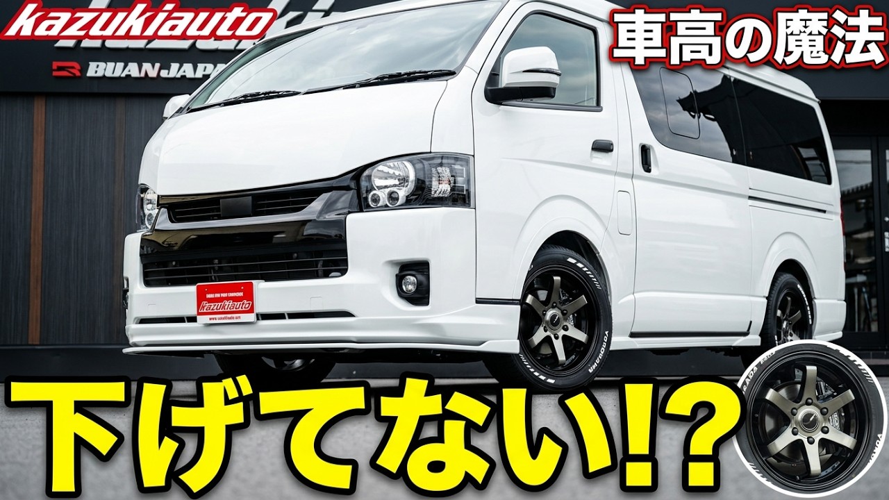 #491 【車高の魔法】サゲなくても下がって見えるハイエース「ローダウンマジック」GT-SコンプリートLIVING WAGON【カズキオート】