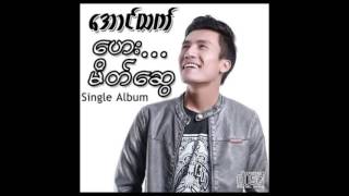 Aung Htet -  A Chit Tay Ka Byar ေအာင္ထက္ - အခ်စ္ေတးကဗ်ာ