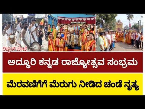 ರಿಪ್ಪನ್‌ಪೇಟೆ : ಅದ್ಧೂರಿ ಕನ್ನಡ ರಾಜ್ಯೋತ್ಸವ ಸಂಭ್ರಮ - ಮೆರವಣಿಗೆಗೆ ಮೆರುಗು ನೀಡಿದ ಚಂಡೆ ನೃತ್ಯ
