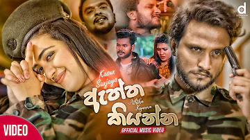 Aththa Kiyanna (ඇත්ත කියන්න​) - Kasun Sanjaya (Official Music Video)