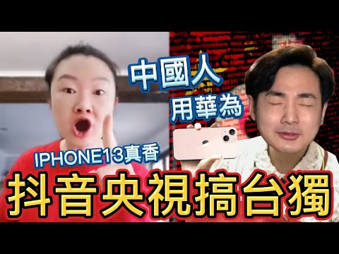 抖音搞台獨？小粉紅3分鐘搶光iPhone 13，舔共藝人發文918勿忘國恥，央視帶頭辱華？