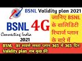 BSNL recharge plan list 2021।। BSNL Validity plan 2021