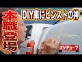 【DIY車】ボロボロだったキャラバンに手書きピンストライプ!仕上がりに一同驚愕！【お知らせあり】