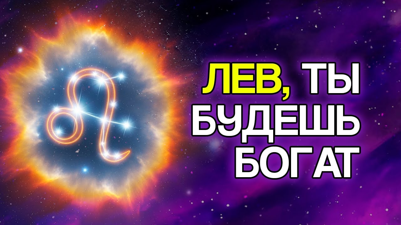 10 Сообщений От Вселенной, Чтобы Лев Вошёл В Самый Богатый Этап Своей Жизни