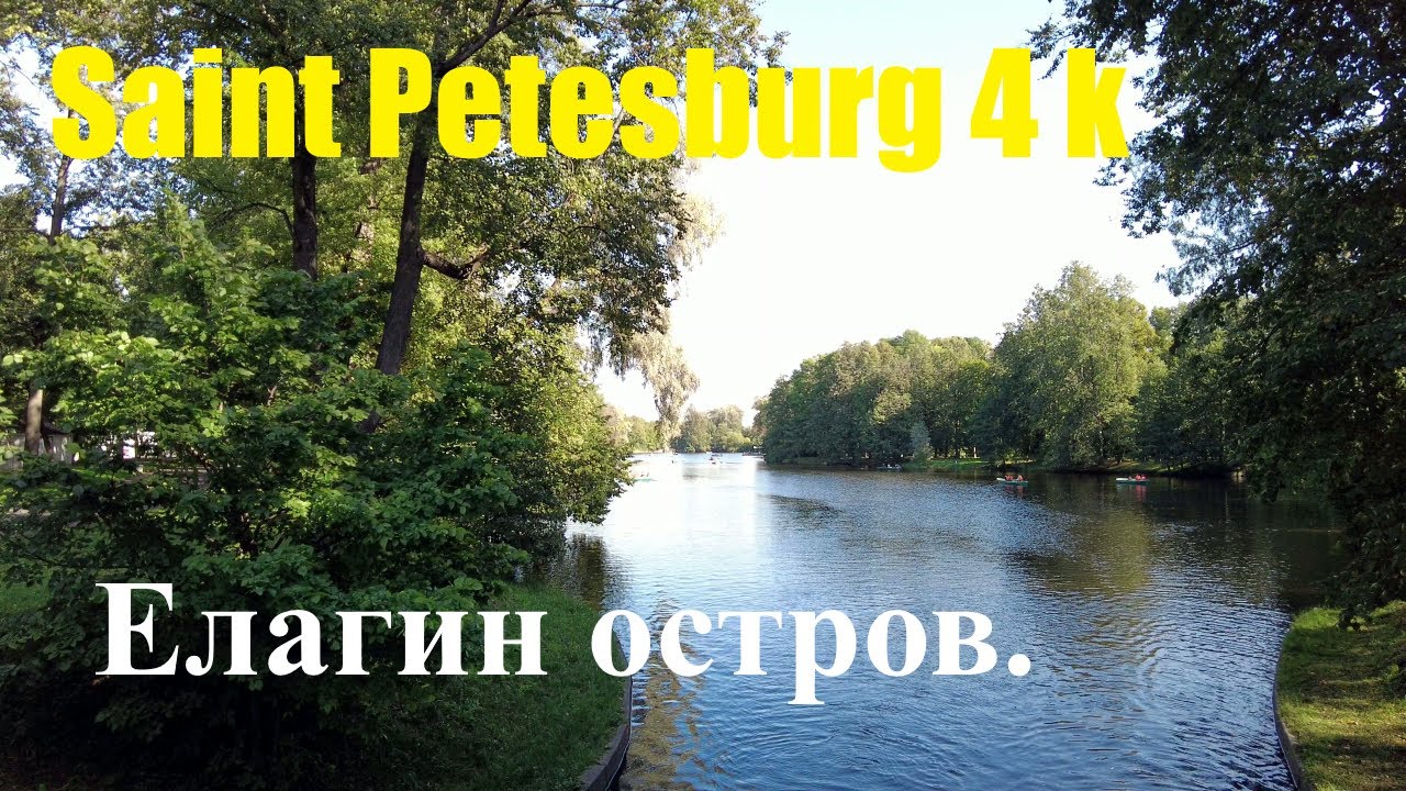 [Saint Petersburg 4k] Елагин остров