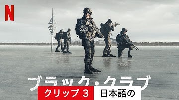ブラック・クラブ (クリップ 3) | 日本語の予告編 | Netflix