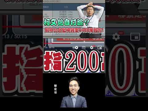 柯文哲自打臉？解析台北監視器案5400萬報告！【歷史哥SHORTS｜李易修】