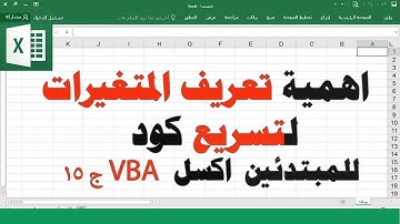 15 ساجدة العزاوي الدرس 15 للمبتدئين اكسل vba ج1 اهمية تعريف المتغيرات تسريع الكود