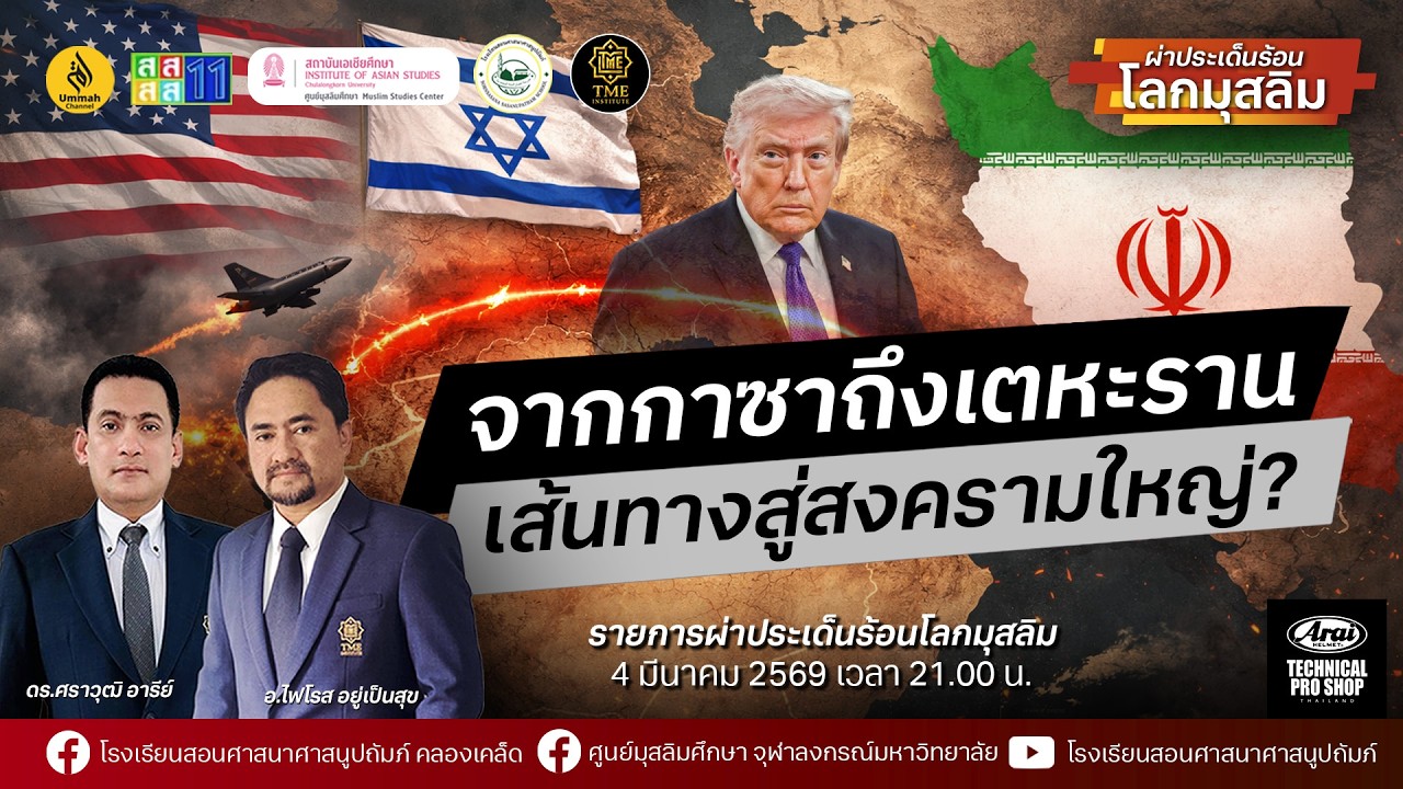 จากกาซาถึงเตหะราน…เส้นทางสู่สงครามใหญ่? | ผ่าประเด็นร้อนโลกมุสลิม