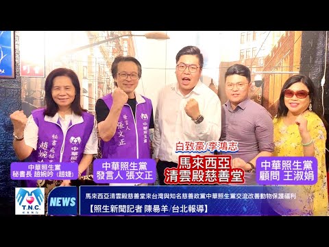 7/22馬來西亞清雲殿慈善堂 來台灣與知名慈善政黨中華照生黨攜手交流改善動物保護福利