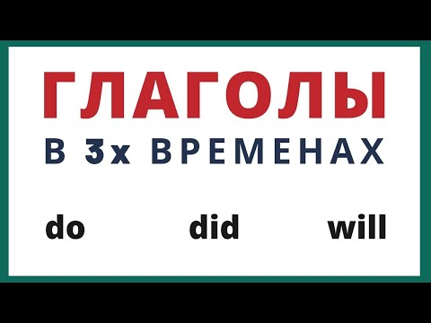 Простые времена в английском: настоящее, прошедшее, будущее.