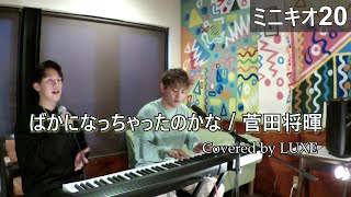 ばかになっちゃったのかな / 菅田将暉【Covered by LUXE】【ミニキオ20】