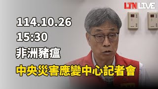 LIVE - 非洲豬瘟最新!中央災害應變中心15:30記者會(農業部提供)
