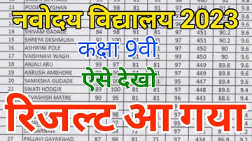 ⚠️ आ गया {🙏} Navodaya Vidyalaya Result | JNV Class 9 Result 2023 | नवोदय का रिजल्ट कैसे चेक करें?
