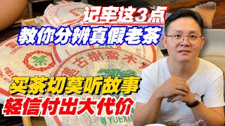 买茶切莫听故事，轻信付出大代价！记牢这3点教你分辨真假老茶！购茶请加微信\/赖line2号店：HDLG002（同号）#普洱茶#古树茶 #老班章 #古树茶#茶#茶叶#茶葉#古樹茶