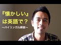 「懐かしい」は英語で？【#13】