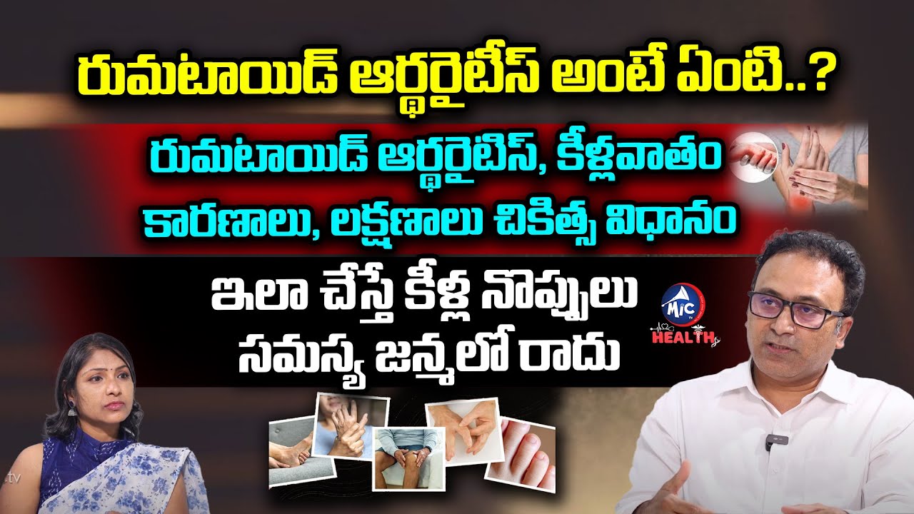 రుమటాయిడ్ ఆర్థరైటిస్ కు పరిష్కారం.. | Rheumatoid Arthritis Treatment | Rheumatologist Dr. Raj Kiran