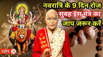 नवरात्रि के 9 दिन रोज सुबह इस मंत्र का जाप जरूर करें | Pandit Suresh Pandey | Darshan24