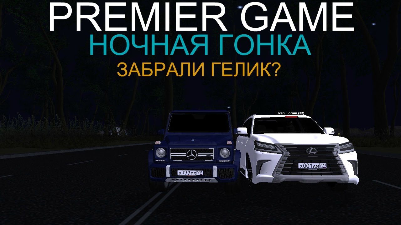 Авто премьер гейм