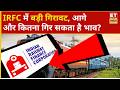IRFC Share Price Falling: धड़ाम हुआ IRFC शेयर, क्या आगे जाकर और गिर जाएगा? | Business News