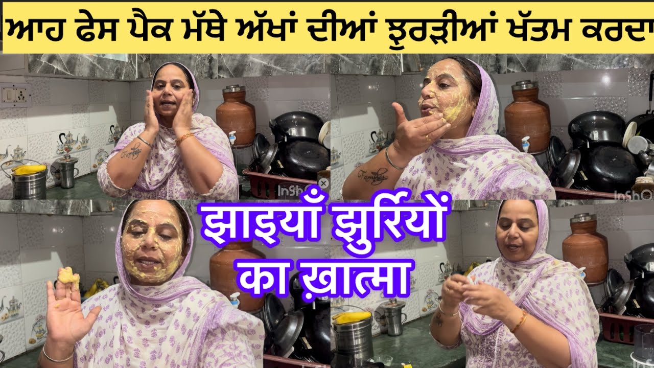 ਭੈਣਾਂ ਕਰੋ ਮੱਥੇ ਅੱਖਾਂ ਦੀਆਂ ਝੁਰੜੀਆਂ ਦਾ ਖਾਤਮਾ#रंगगोराकरें//skin special pack