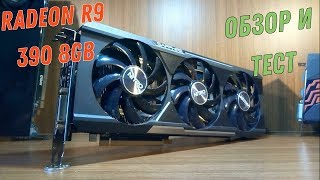 Radeon R9 390 8GB в 2019 году, тест и обзор