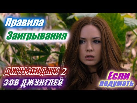 Правила заигрывания - Джуманджи Зов джунглей Сцена с обучением обольщению
