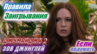 Правила заигрывания - Джуманджи Зов джунглей Сцена с обучением обольщению Правила заигрывания - Джуманджи Зов джунглей Сцена с обучением обольщению