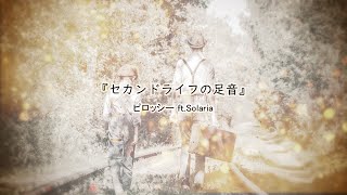 セカンドライフの足音