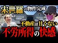 初の家賃収入に歓喜!?宋世羅の不動産が大変身!
