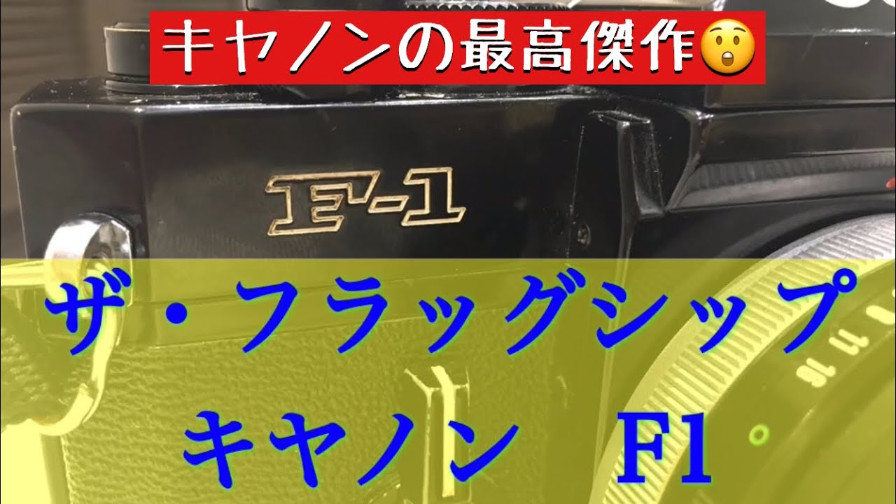キヤノンの技術を結集して作られたフラッグシップ機、キヤノンF1はどんなカメラ？ 