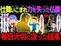 【ゆっくり怖い話】仕舞いこまれ力を失った仏像→毎日大切に扱った結果【オカルト】小さな仏様
