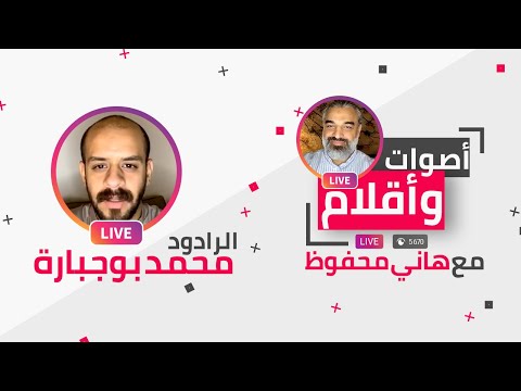 برنامج أصوات و أقلام لقاء هاني محفوظ مع محمد بوجبارة
