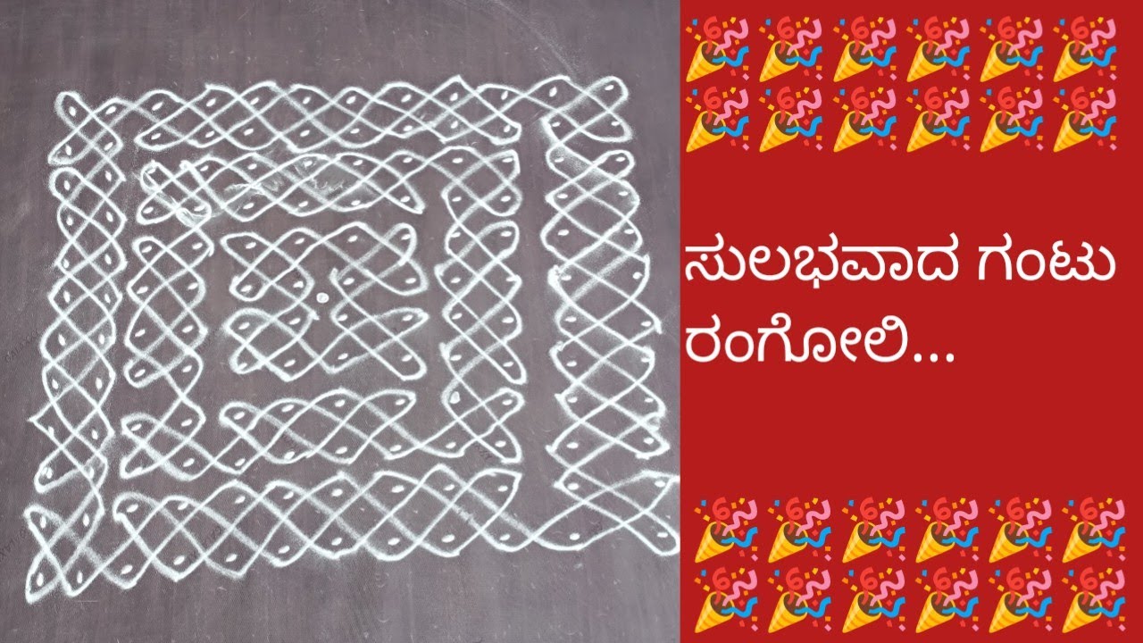 12*12✨ ಸುಲಭ ಗಂಟು ರಂಗೋಲಿ 🎉