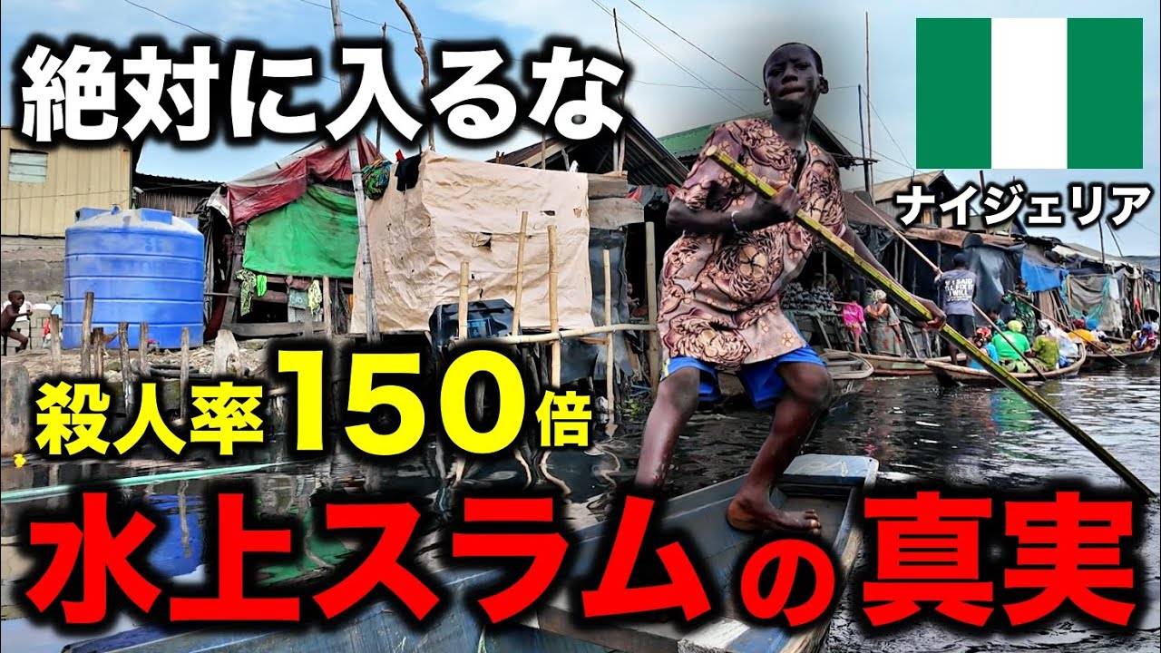 【超危険】ナイジェリア世界最大の水上スラムに潜入してみた