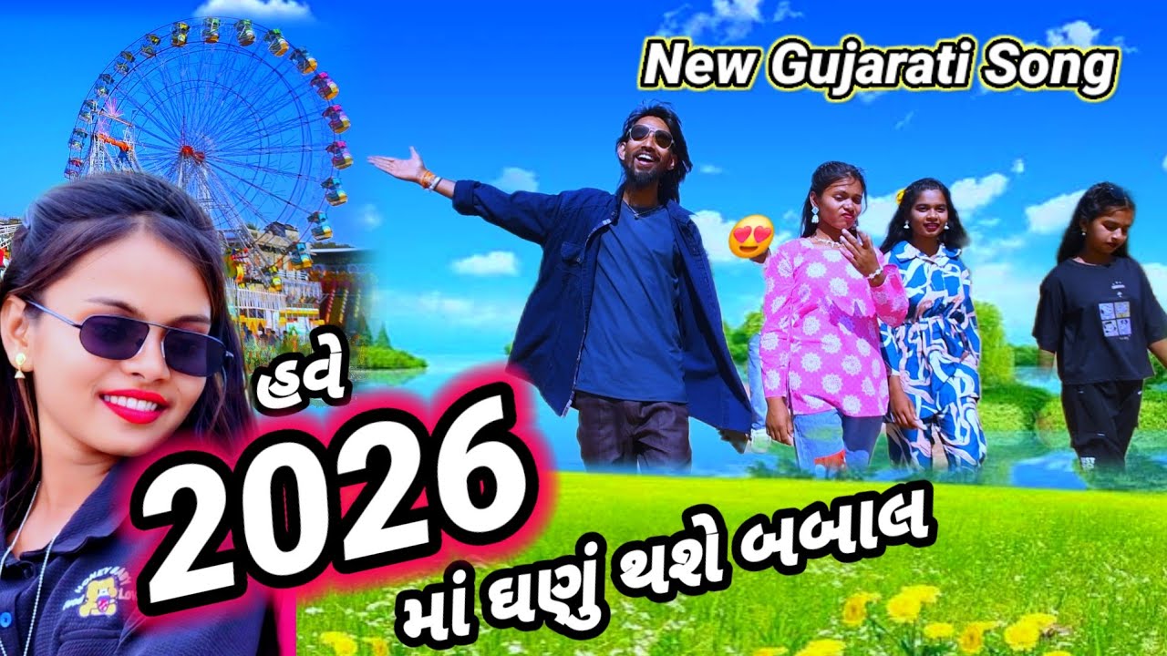 હવે 2026માં ઘણું થશે બબાલ (ફુલ ગુજરાતી સોન્ગ )2026 new Gujarati song jayla dilwala Rt dangi comedy 