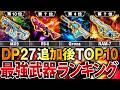 【最新版】プロも納得‼︎ 新武器DP27追加後『最強武器ランキング』第1位〜第10位+最強カスタム紹介‼︎【CoDモバイル】