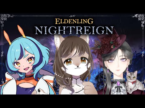 【#ELDENRINGNIGHTREIGN】あまりにも華麗すぎる私達のエルデンリングナイトレイン！！ウィラちゃんと鳳泉楓みやびさんと一緒！！　☔️🐺🧽🐦‍🔥】