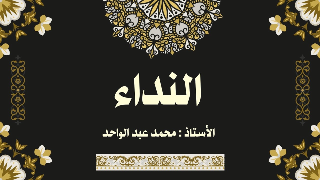 النداء الجزء الأخير. شرح ٢٠٢٦