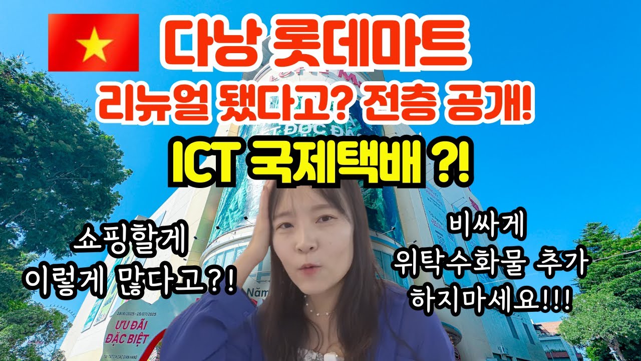 다낭 롯데마트 리뉴얼 가봤더니 쇼핑 천국? 위탁수화물 대신 ICT 택배 방법