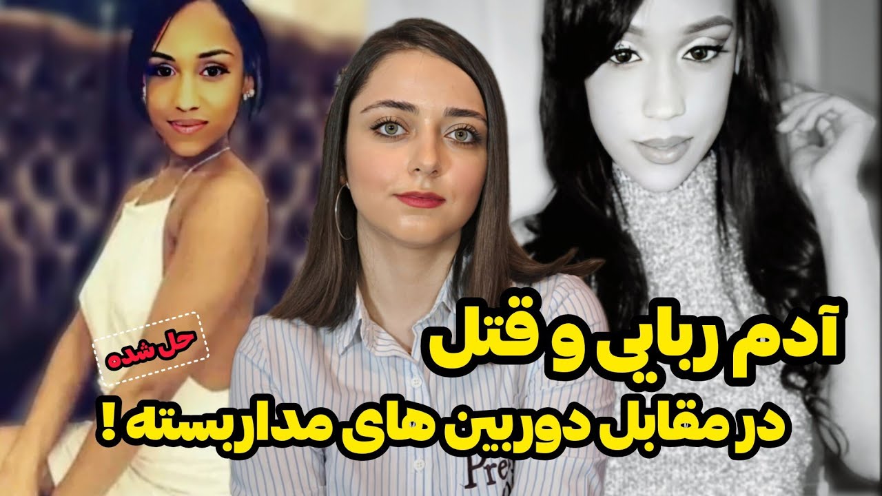 پرونده جنایی: دختری که تو شب تولدش ربوده شد! (جَسی کوریا)