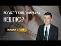 &quot;Як СУБОТА була змінена на НЕДІЛЮ?&quot;