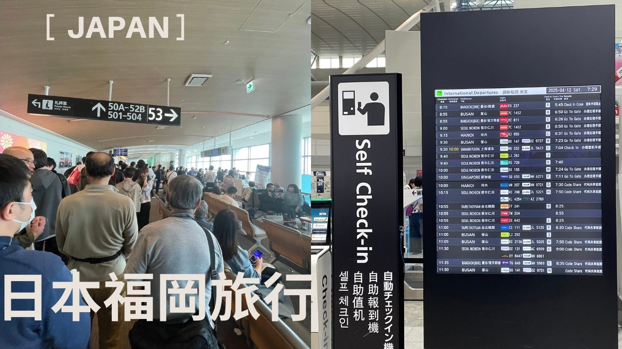 【英國生活0333】和媽媽一起去日本福岡旅行+ 福岡國際機場